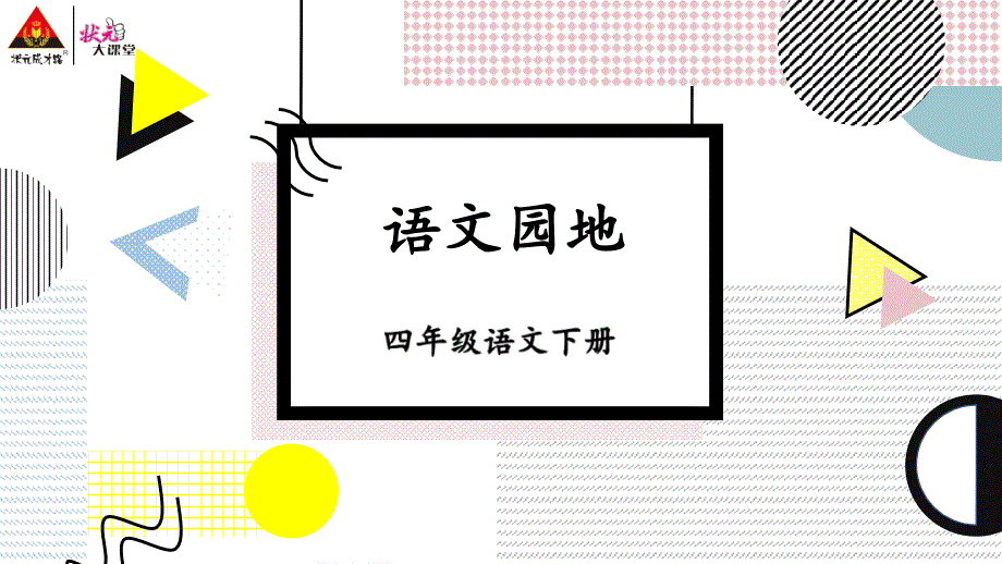 部编人教版四年级语文下册第四单元《语文园地四》优质ppt课件_第1页