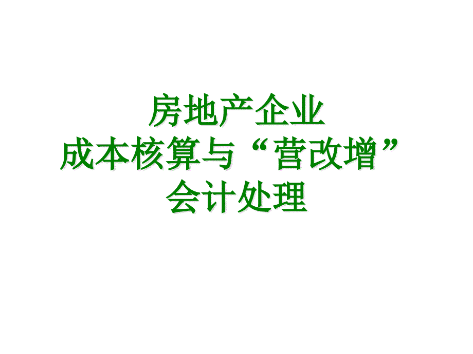 房地产成本核算与“营改增”会计处理课件_第1页