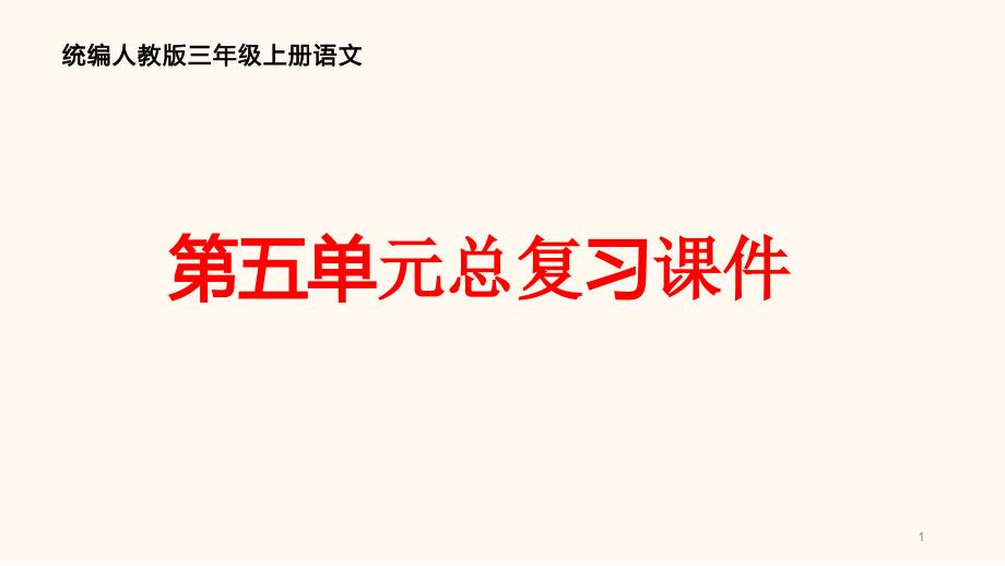 统编人教版三年级上册语文第五单元总复习ppt课件_第1页