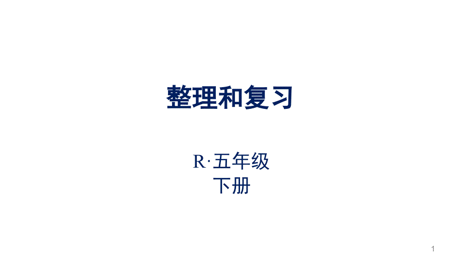 人教版数学五年级下册第3单元-整理和复习ppt课件_第1页