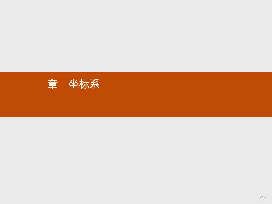 高中数学北师大版选修4-4ppt课件1.1.1平面直角坐标系与曲线方程_第1页