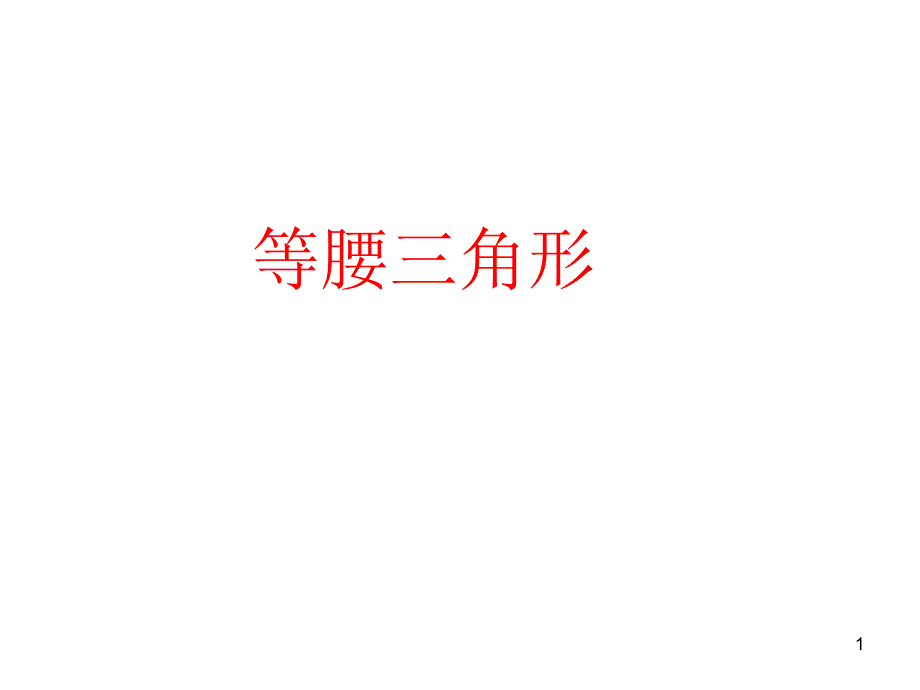 人教版八年级数学上册13.3等腰三角形ppt课件_第1页