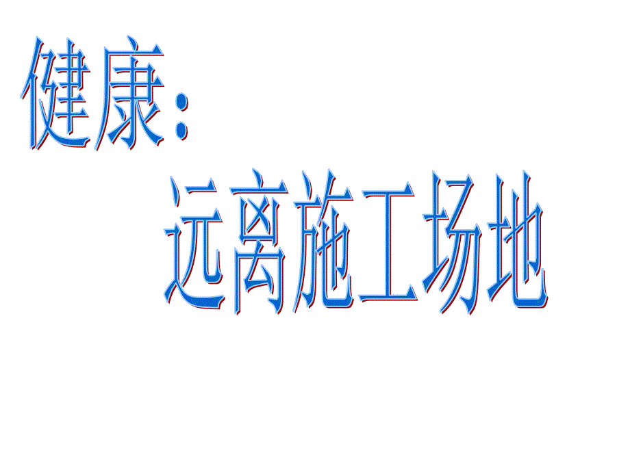 幼儿园大班安全《危险工地》课件_第1页