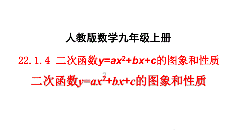 人教版初三数学上册《22.1.4二次函数y=ax2+bx+c的图像和性质(1)》ppt课件_第1页