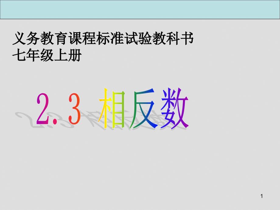 人教版七年级数学上ppt课件1.2.3《相反数》_第1页