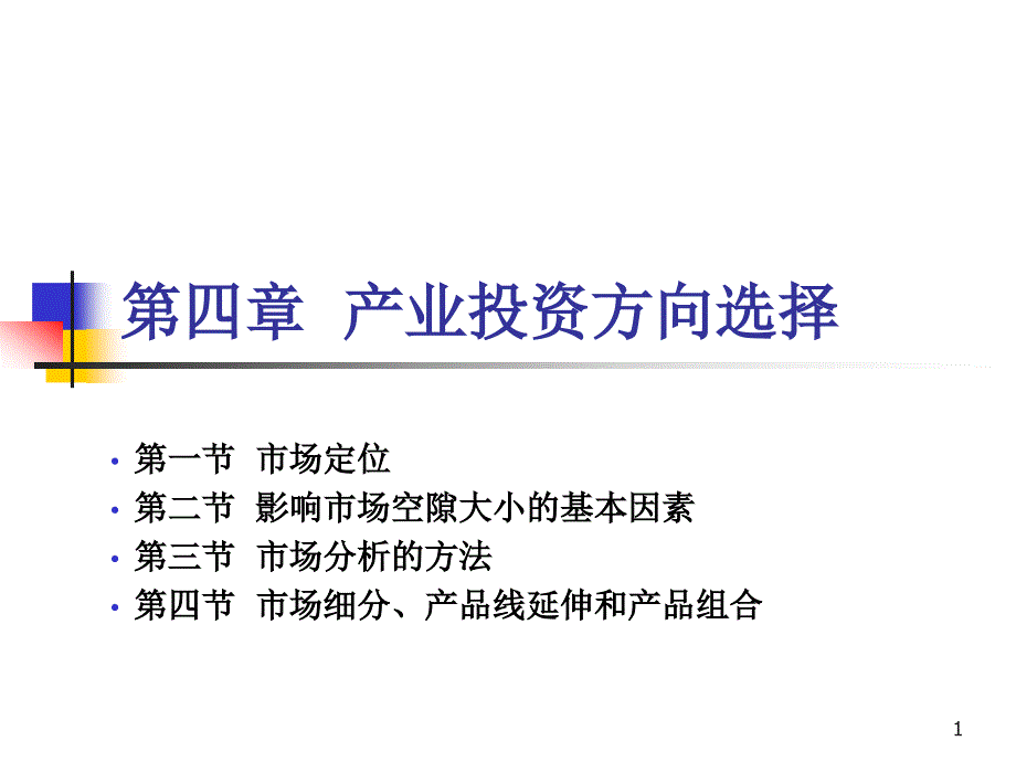 第4章产业投资方向选择课件_第1页