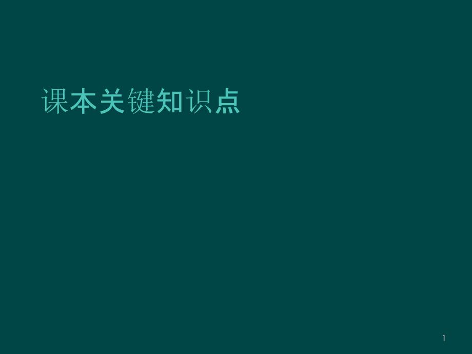 人教版英语七年级上册完整ppt课件_第1页