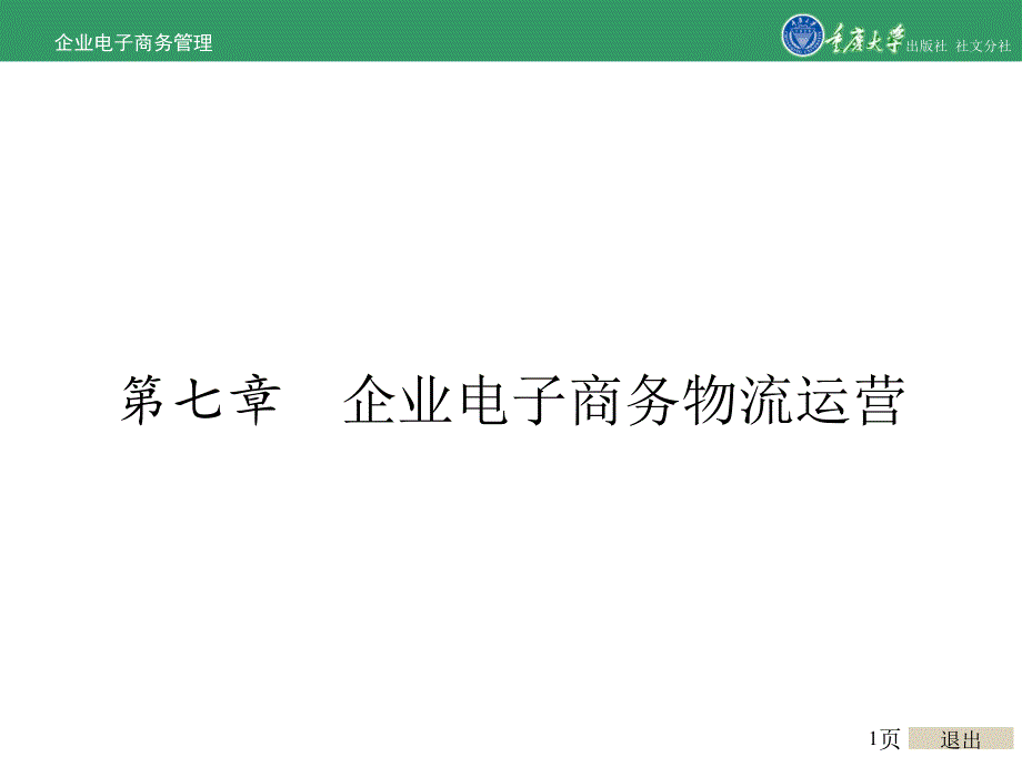 企业电子商务管理第7章 企业电子商务物流运营_第1页