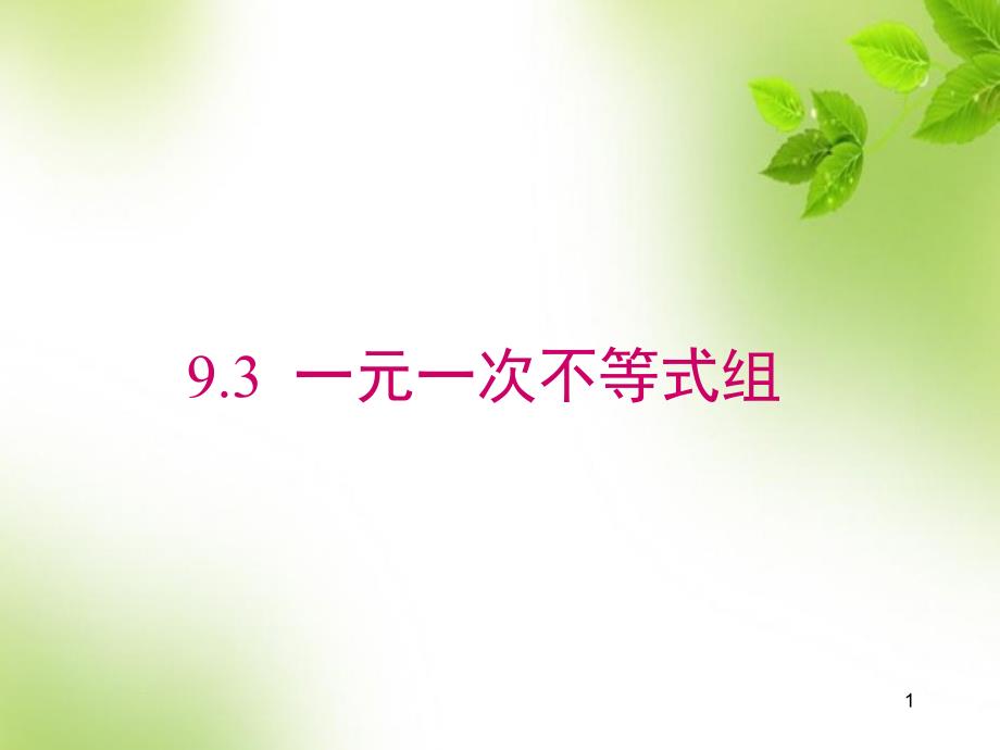 人教版数学七年级下册9.3.1一元一次不等式组的概念及解集课件_第1页