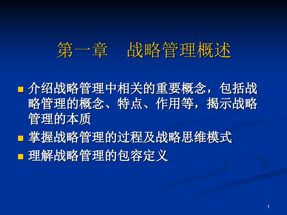 战略管理概述g课件_第1页