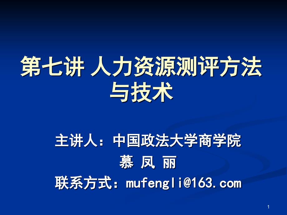 第七讲人力资源测评方法与技术课件_第1页