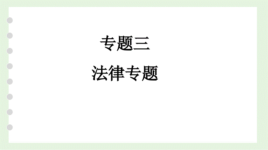 2021年北京市中考道德与法治总复习课件：法律专题_第1页