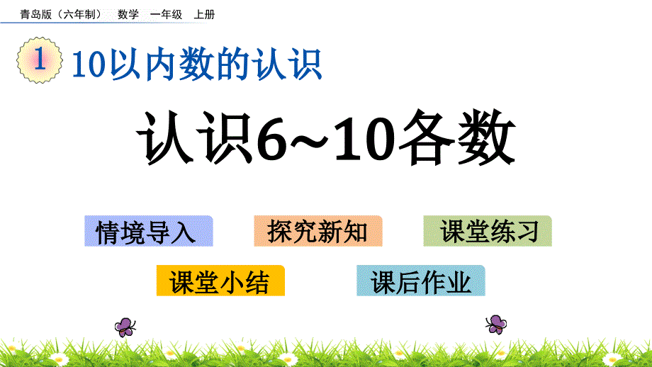 《认识6~10各数》课件-青岛版_第1页