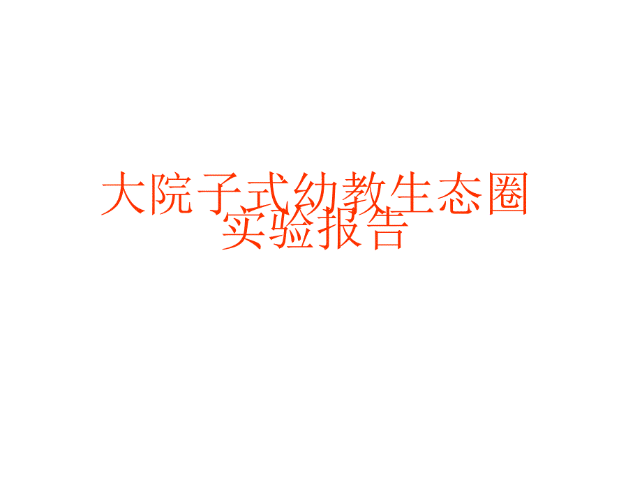 大院子式幼教生态圈实验报告课件_第1页