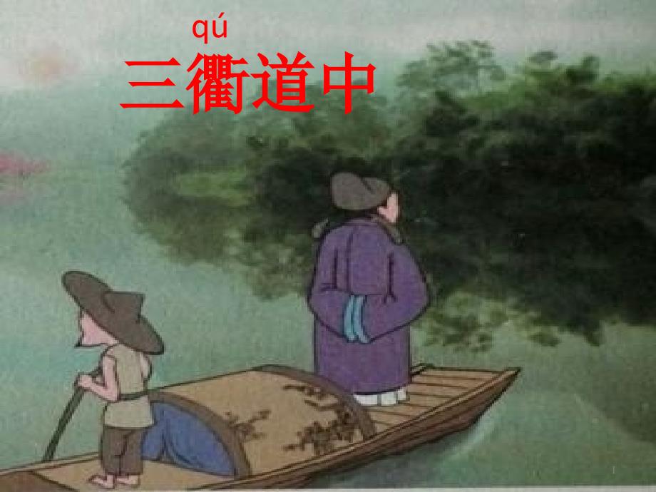 部编版-三年级下三衢道中课件_第1页