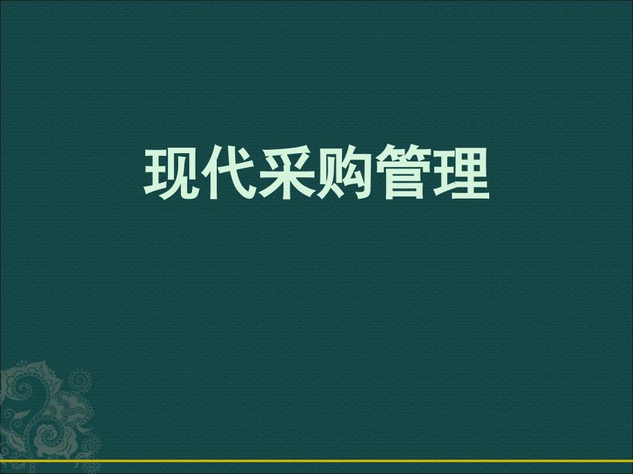 现代采购管理课件_第1页