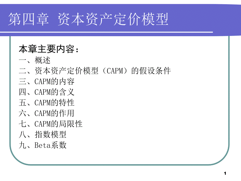 第四章CAPM金融工程科院课件_第1页