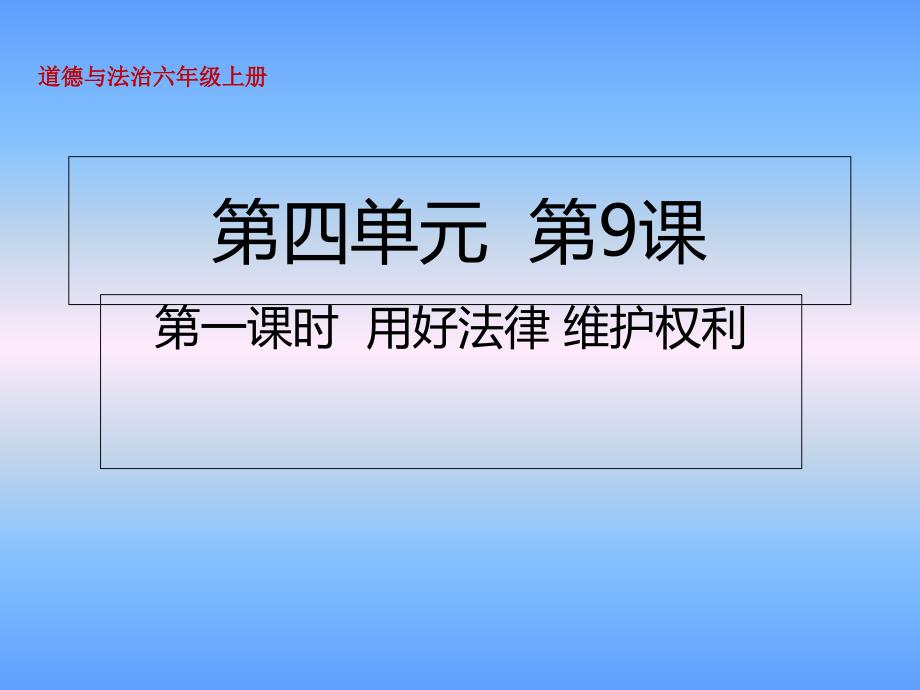 六年级上册道德与法治ppt课件9知法守法依法维权第一课时用好法律维护权利人教部编版_第1页