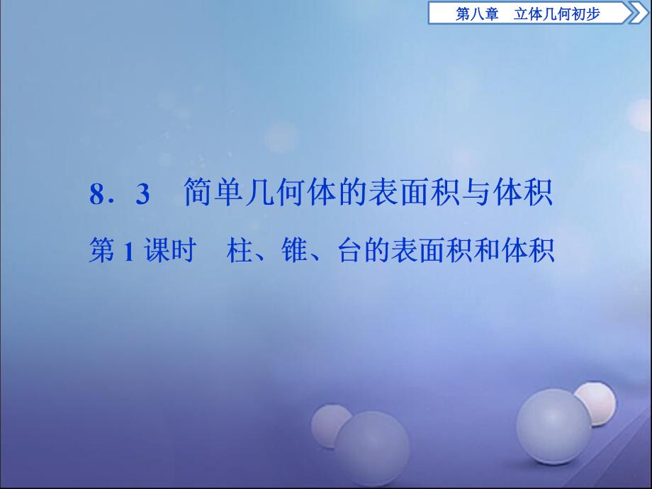 新教材高中数学第八章立体几何初步8.3简单几何体的表面积与体积第1课时柱锥台的表面积和体积ppt课件新人教A版_第1页