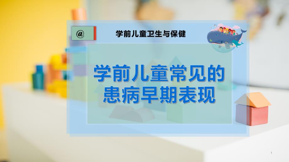 学前儿童常见的患病早期表现课件_第1页