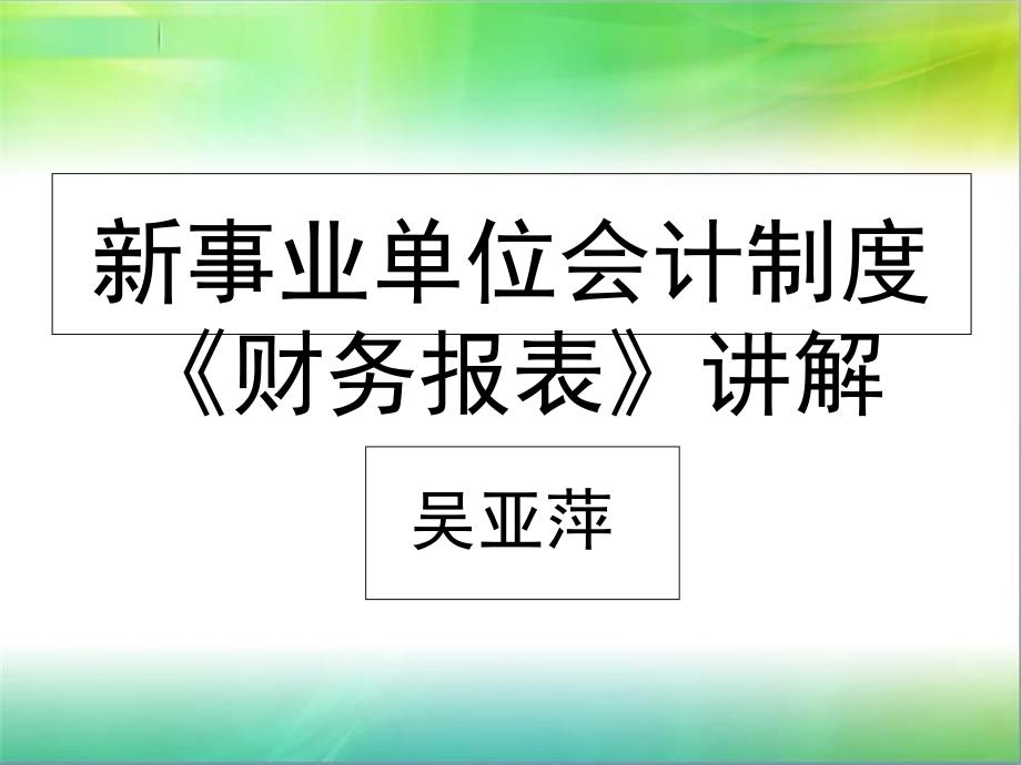 新事业单位会计制度《财务报表》讲解课件_第1页