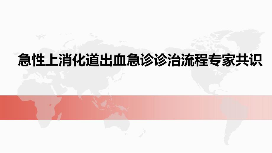 急性上消化道出血急诊诊治流程专家共识课件_第1页