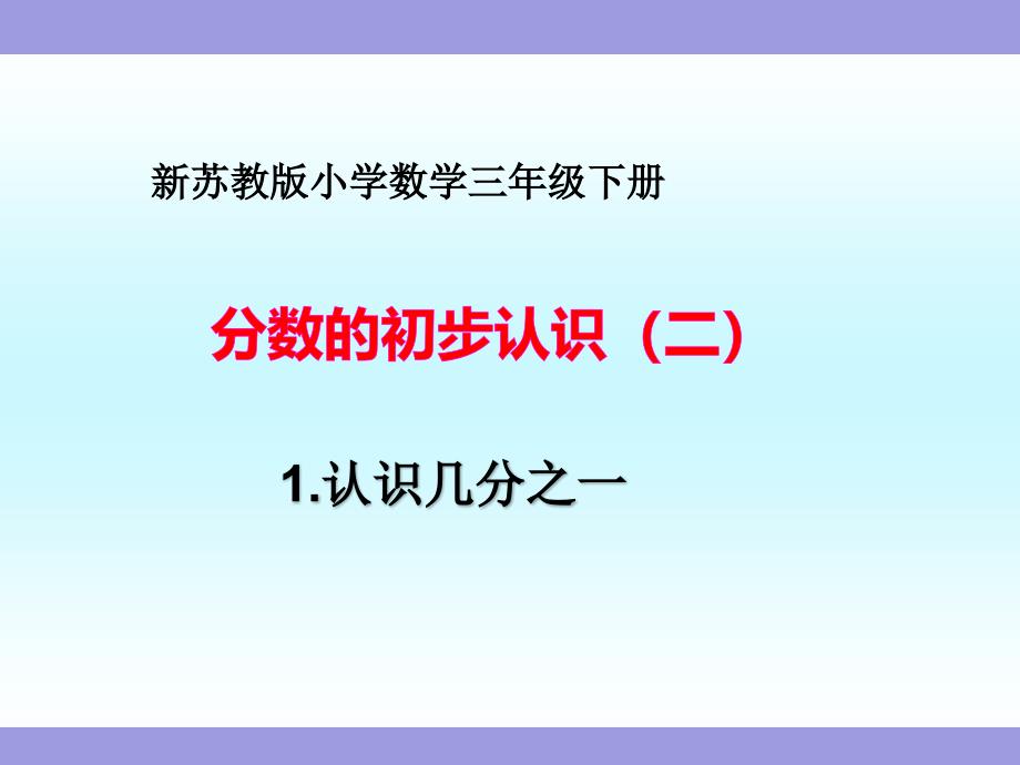 《分数的初步认识(二)》苏教版小学数学三年级下册教学ppt课件_第1页