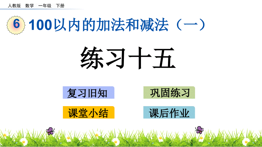 人教版一年级下册数学6.5-练习十五ppt课件_第1页