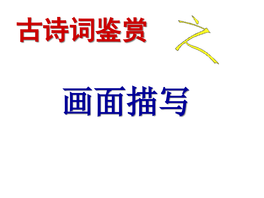 诗歌鉴赏画面描绘课件_第1页