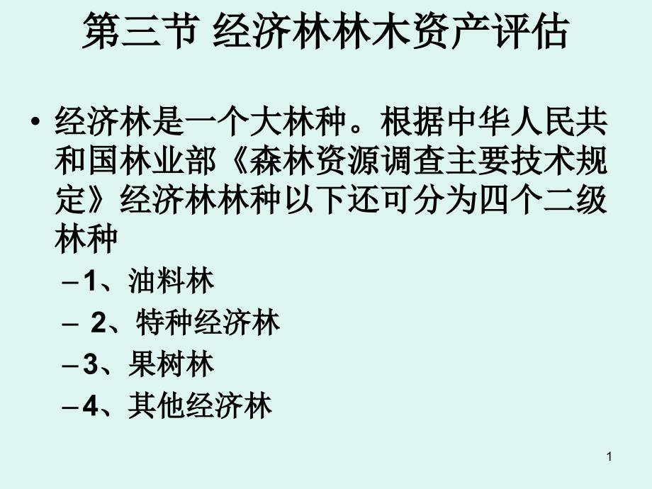 经济林竹林评估方法课件_第1页