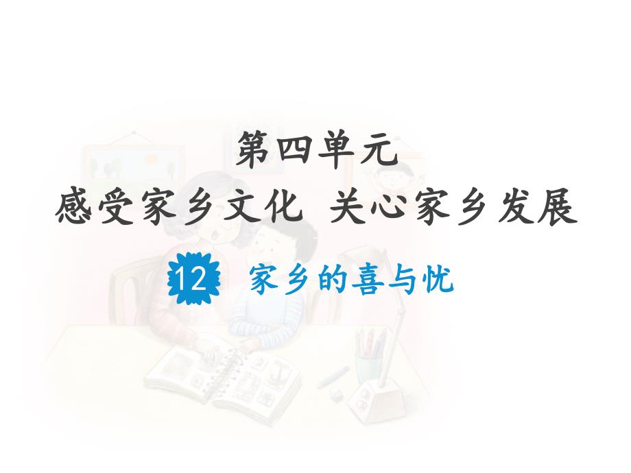 人教版小学道德与法治四年级下册第四单元《12-家乡的喜与忧》教学ppt课件_第1页