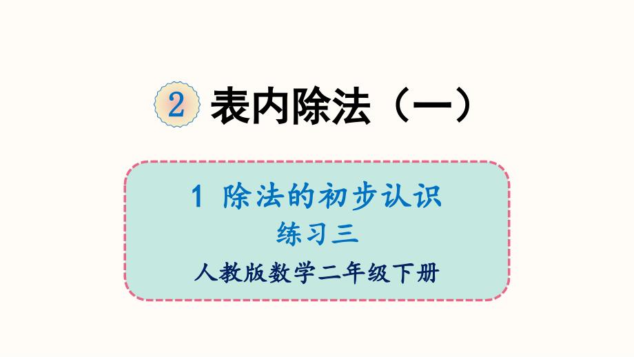 2020-2021学年人教版二年级数学下册2-表内除法(一)-1-除法的初步认识-练习三ppt课件_第1页