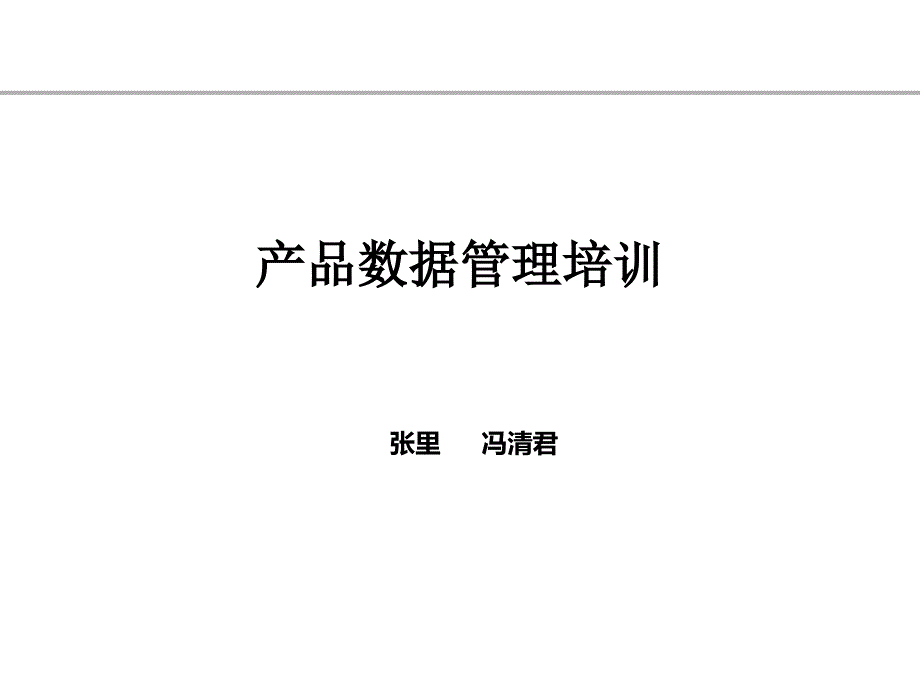 研发IT管理之产品数据管理培训教材课件_第1页