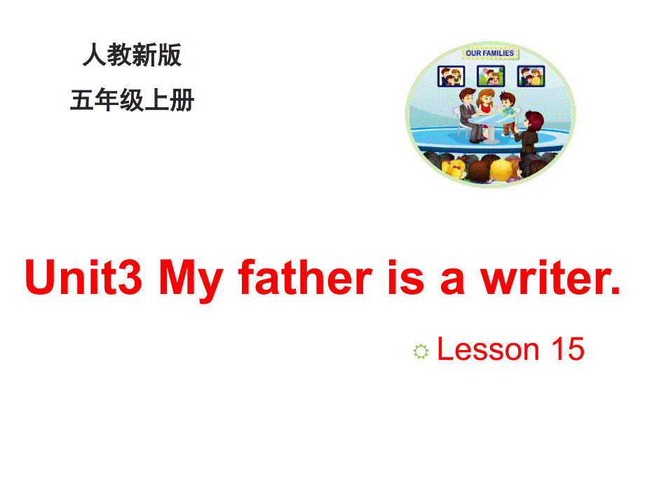 五年级上册英语(人教精通版)Unit-3-My-father-is-a-writer-Lesson-15公开课ppt课件_第1页