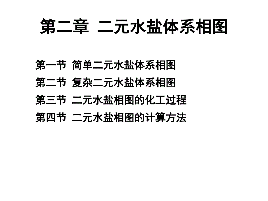 水盐体系相图及其应用课件_第1页