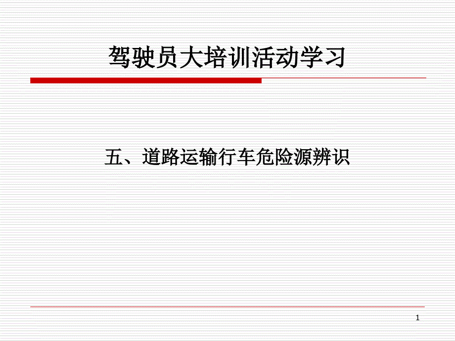 道路运输行车危险源辨识课件_第1页