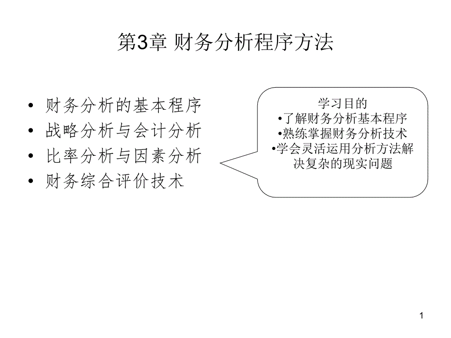 第3章财务分析程序与方法学生XXXX课件_第1页