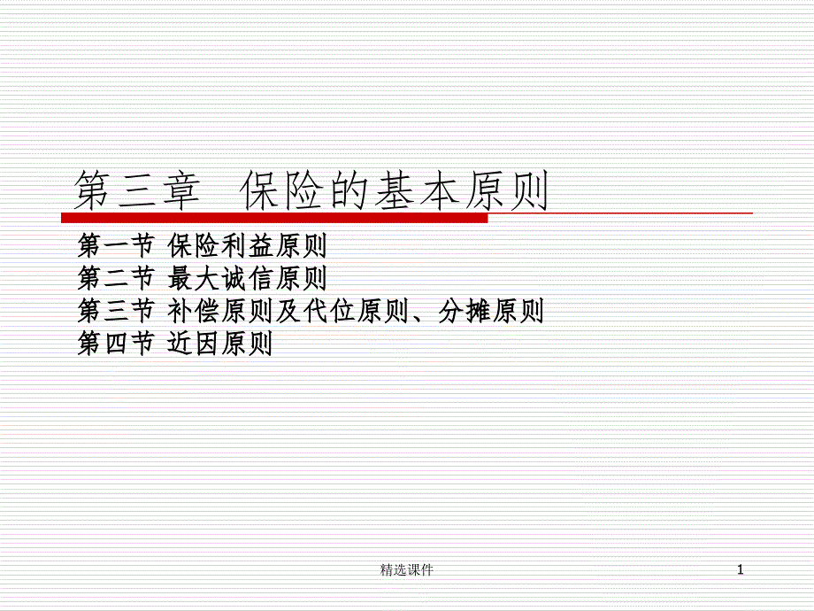 《保险的基本原则》课件_第1页