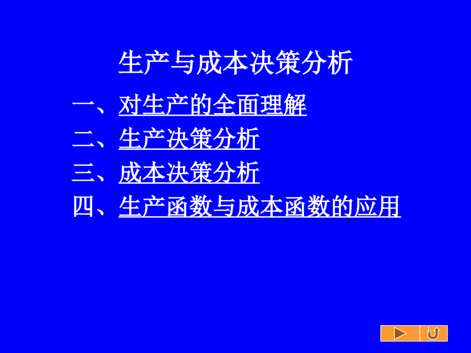 生产与成本决策分析课件_第1页