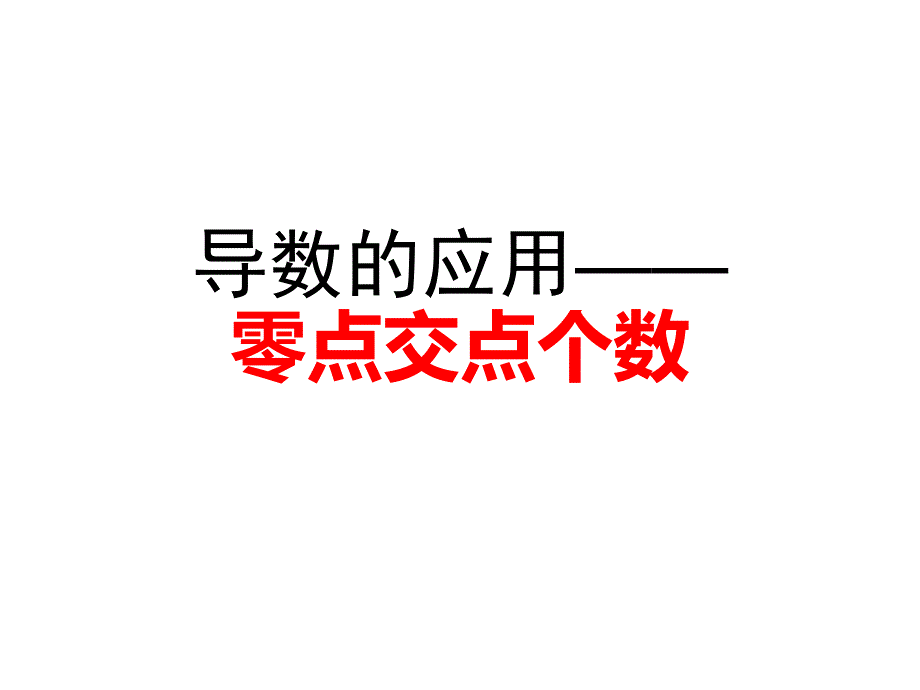 导数应用--零点交点个数问题课件_第1页