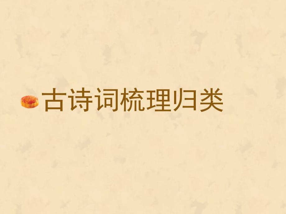 人教部编版六年级下册语文古诗分类复习ppt课件_第1页