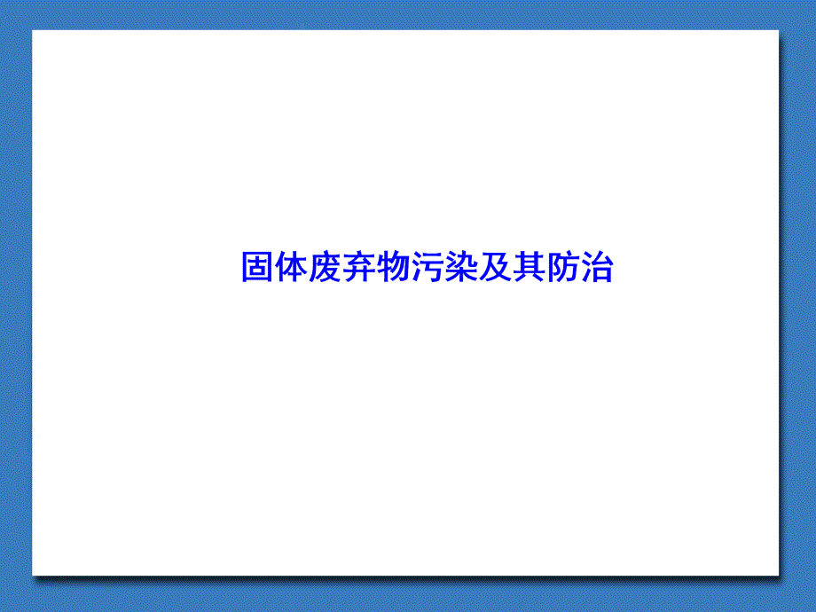 固体废弃物污染及其防治_ppt课件_第1页