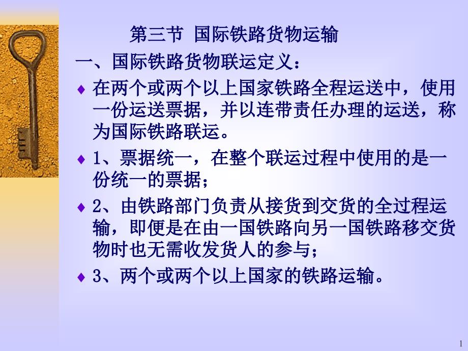 第三节铁路运输课件_第1页