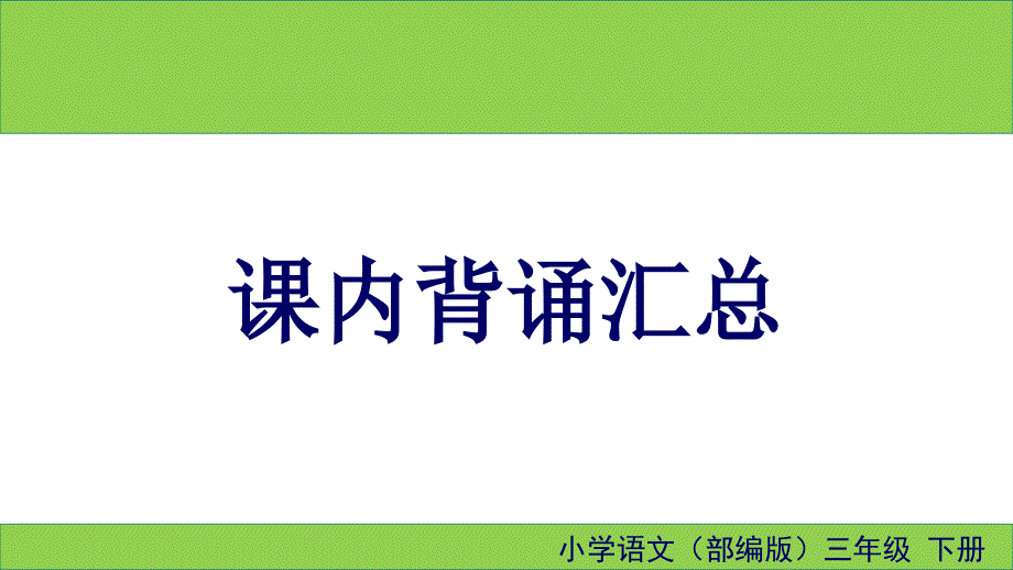 (部编版三年级语文下册)课内背诵汇总课件_第1页