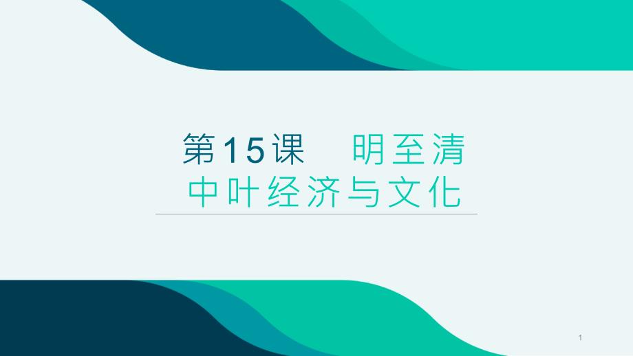 高中历史人教版统编必修上册--第15课-明至清中叶的经济与文化公开课优质ppt课件_第1页