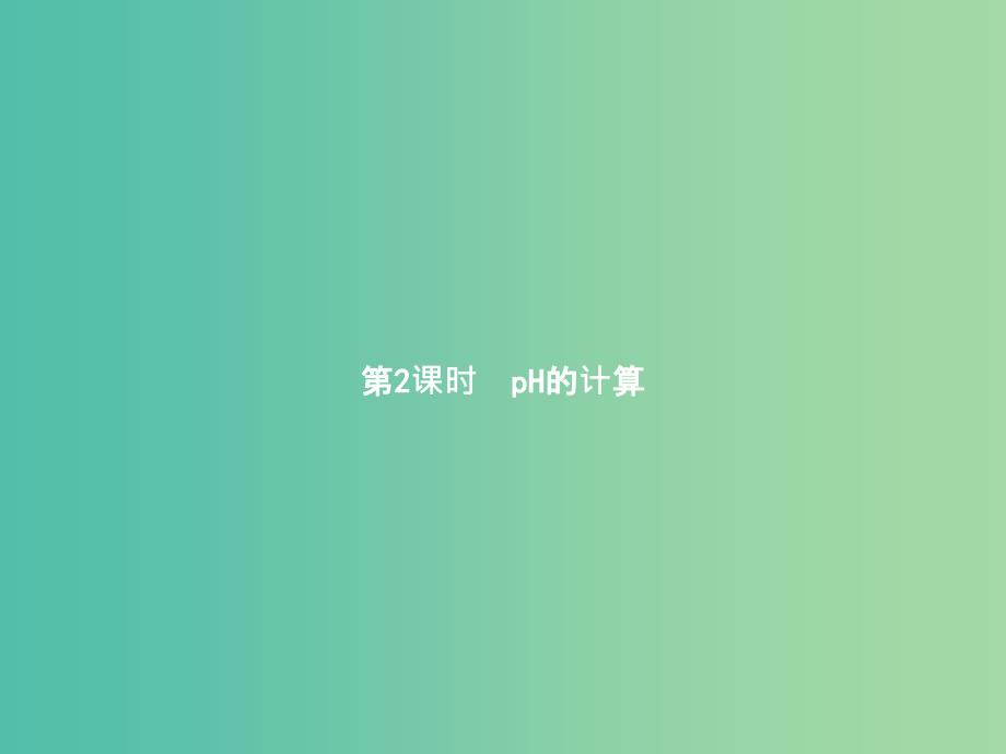 高中化学-3.2.2-pH的计算ppt课件-新人教版选修4_第1页