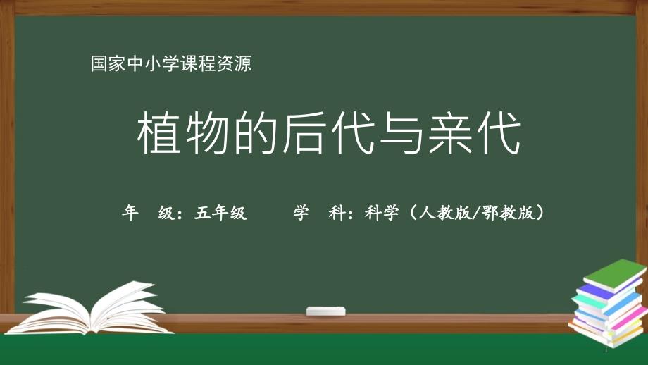 人教鄂教版五年級(jí)科學(xué)上冊(cè)《植物的后代與親代》ppt課件_第1頁(yè)