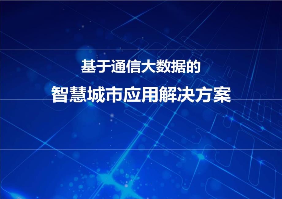 基于通信大数据的智慧城市应用解决方案课件_第1页