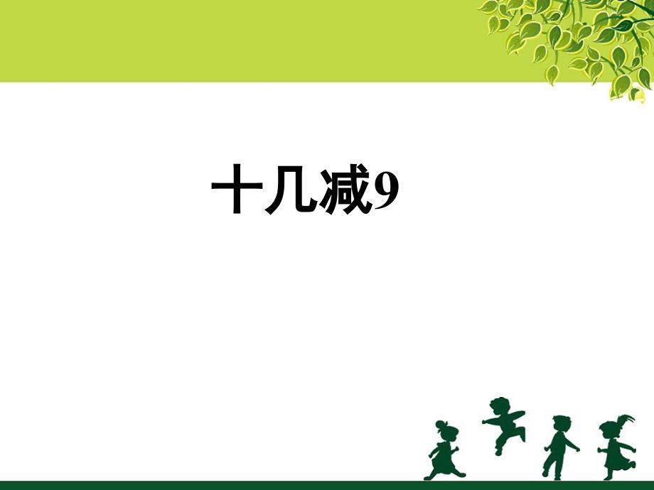 人教版小学一年级下册数学《十几减九》ppt课件_第1页