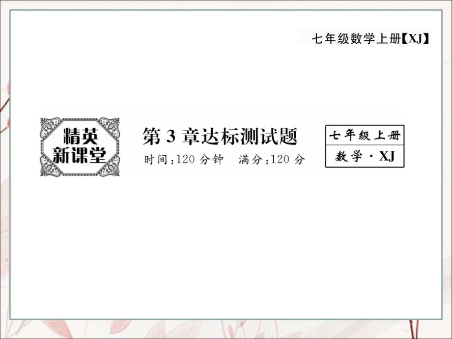 湘教版7年级数学上册第三章达标测试题课件_第1页